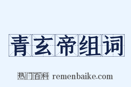 青玄帝组词是什么意思的图片